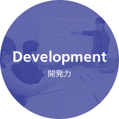 Development 開発力