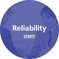 Reliability 信頼性